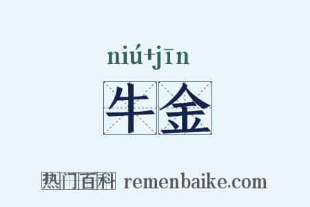 牛金是什么意思的图片
